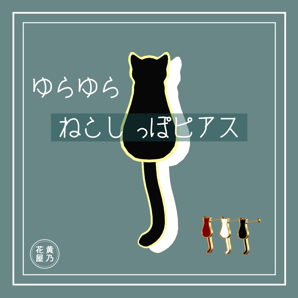 【MA対応】ゆらゆらねこしっぽピアス