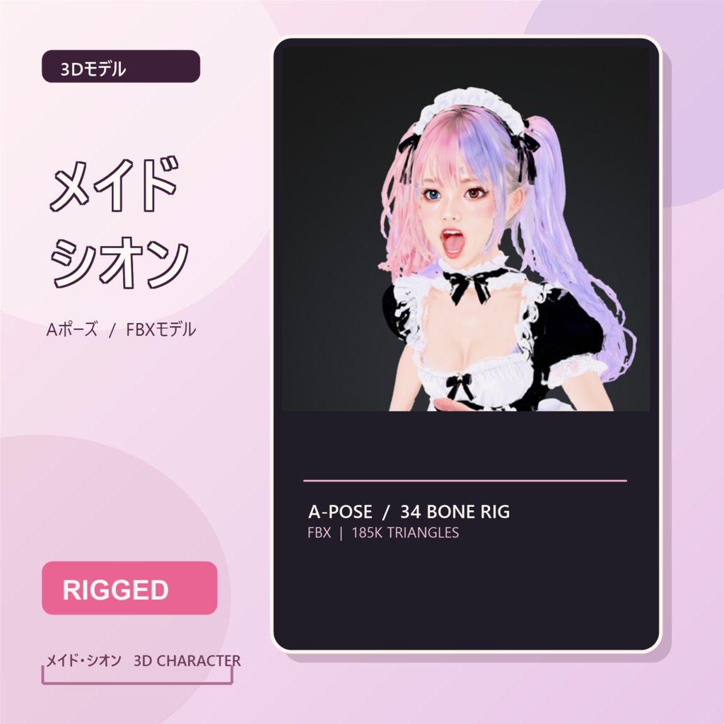 〖3Dモデル〗メイド・シオン Aポーズ Rigged