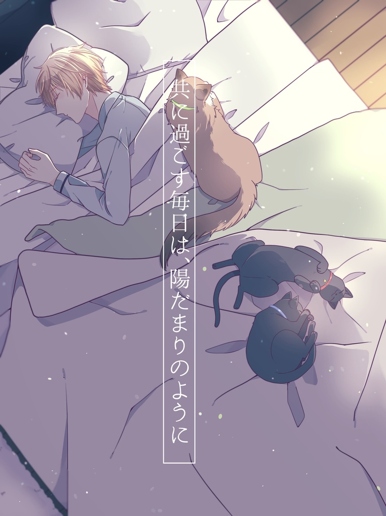 共に過ごす毎日は、陽だまりのように