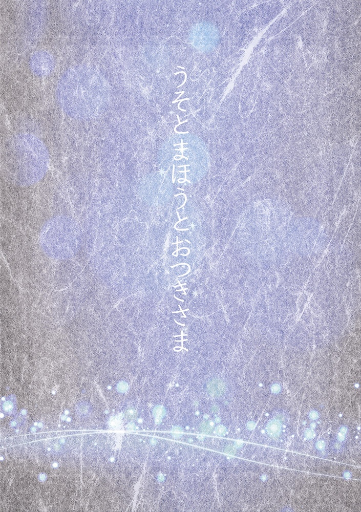 うそとまほうとおつきさま