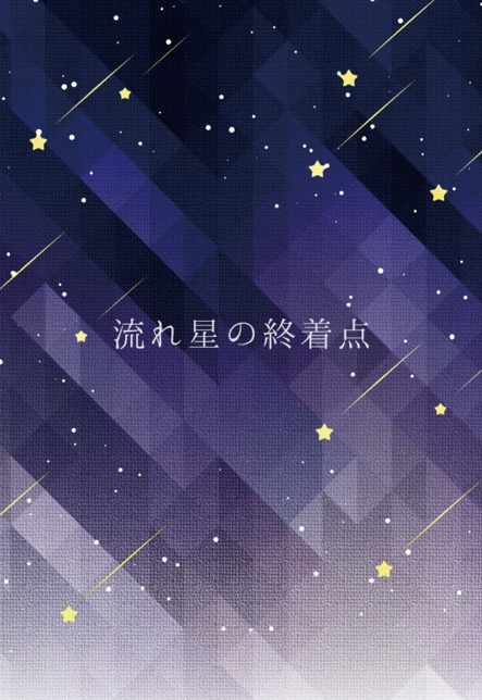 流れ星の終着点