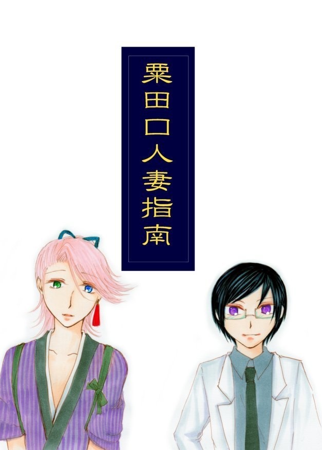 粟田口人妻指南
