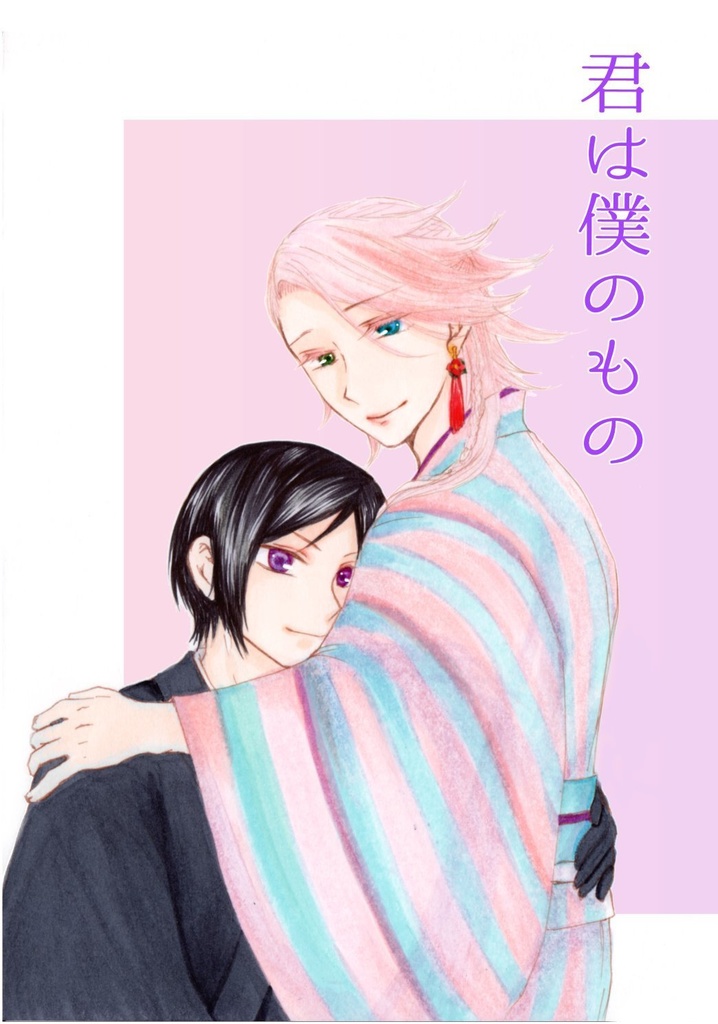 君は僕のもの
