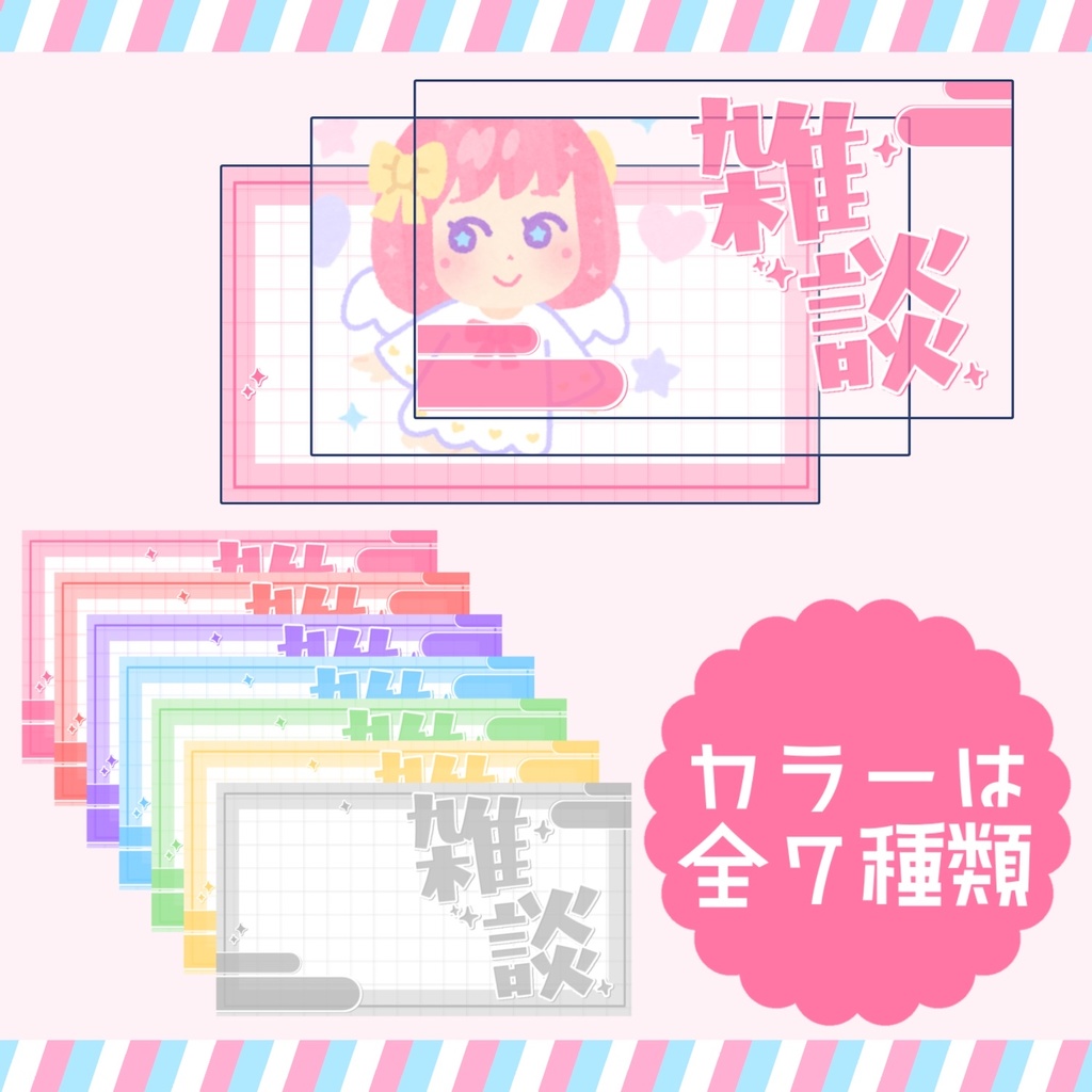 【無料配布】雑談配信画面 サムネイル【7色】