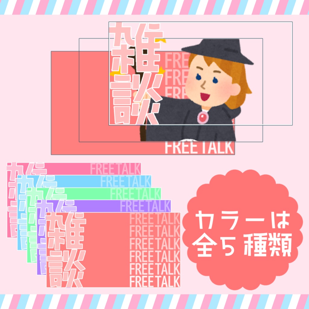 【無料配布】雑談配信サムネイル【5色】