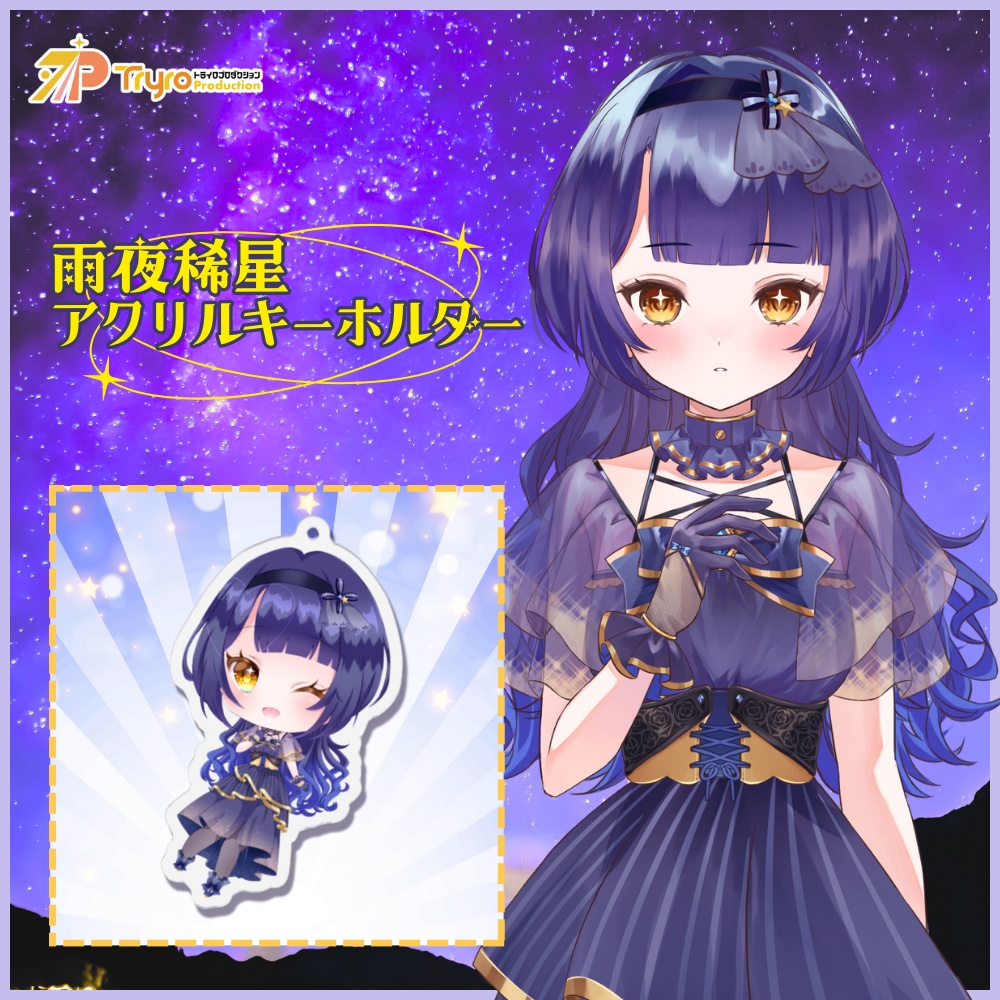 雨夜稀星　SDアクリルキーホルダー