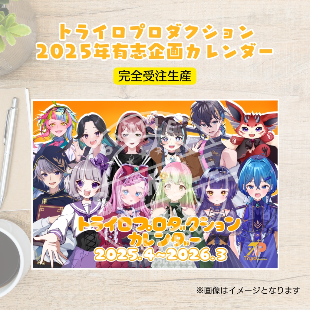 【有志企画グッズ】2025年卓上カレンダー