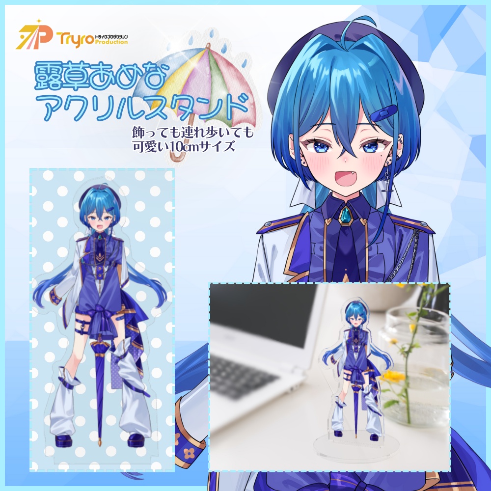 【商品名】露草あめな　アクリルスタンド