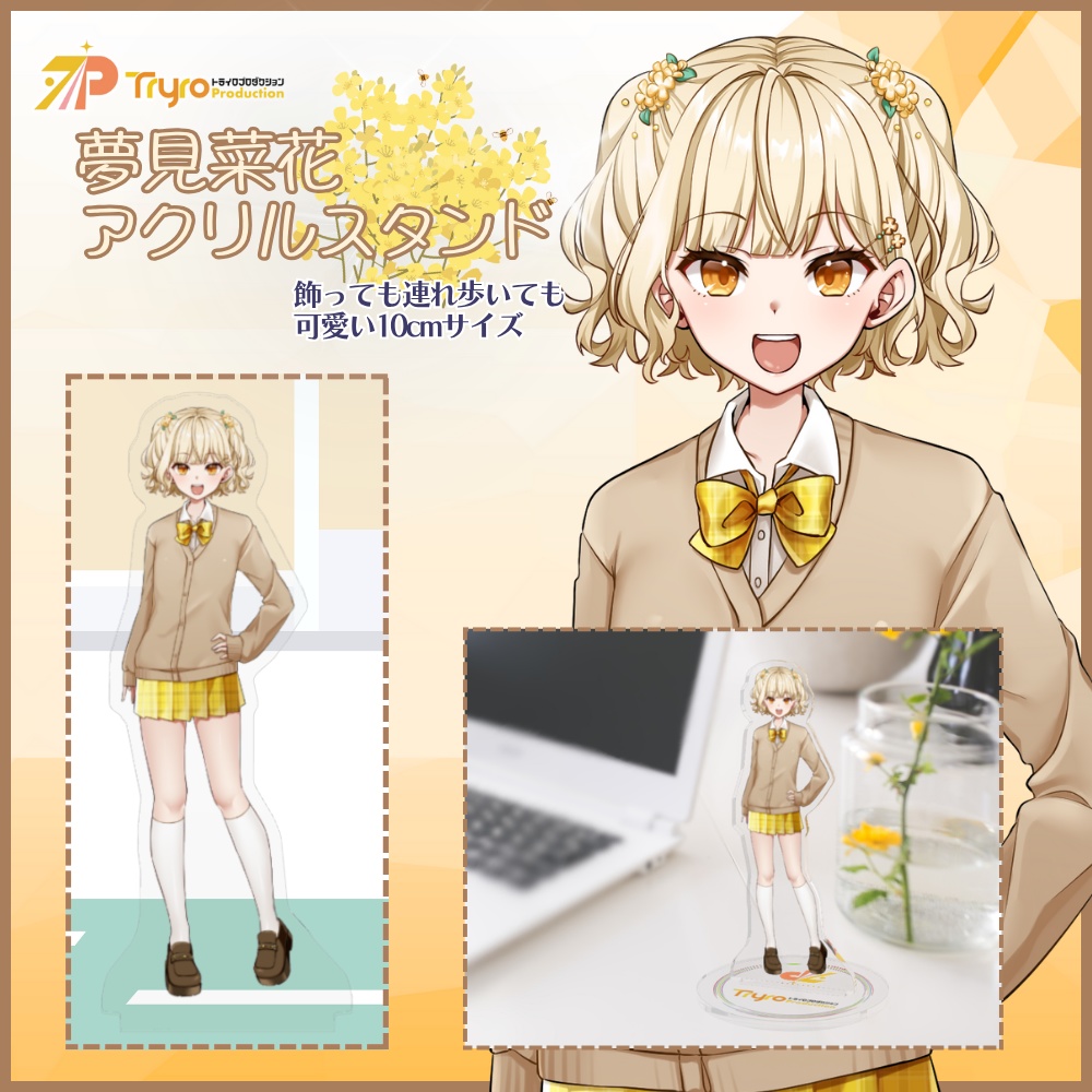 夢見菜花　アクリルスタンド