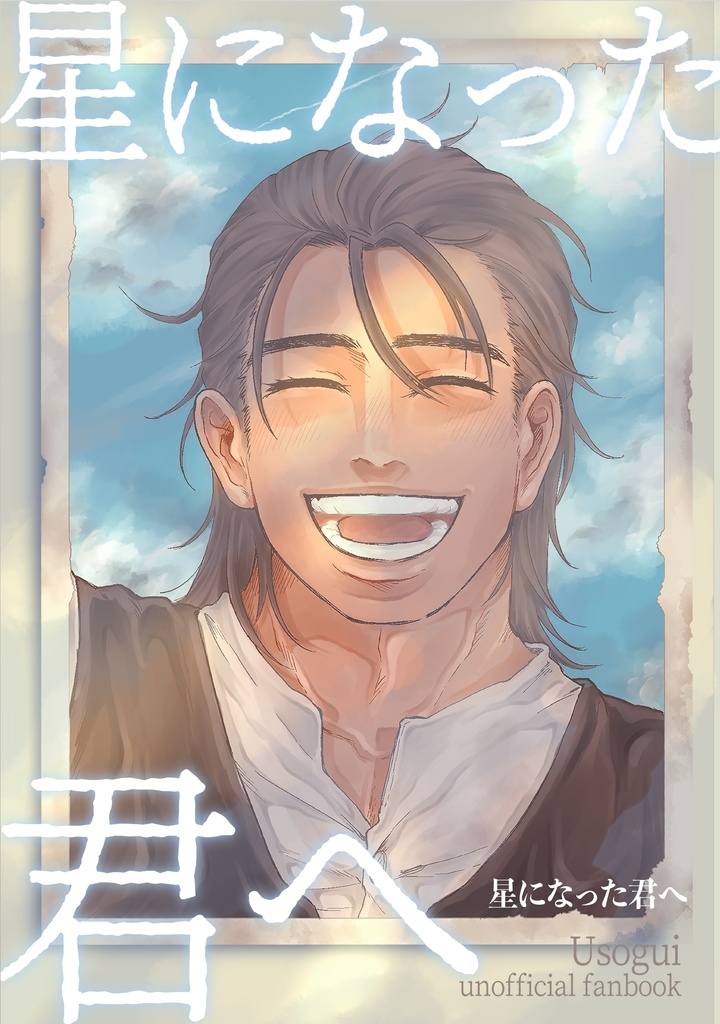 星になった君へ
