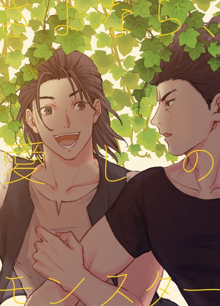 さよなら、愛しのモンスター