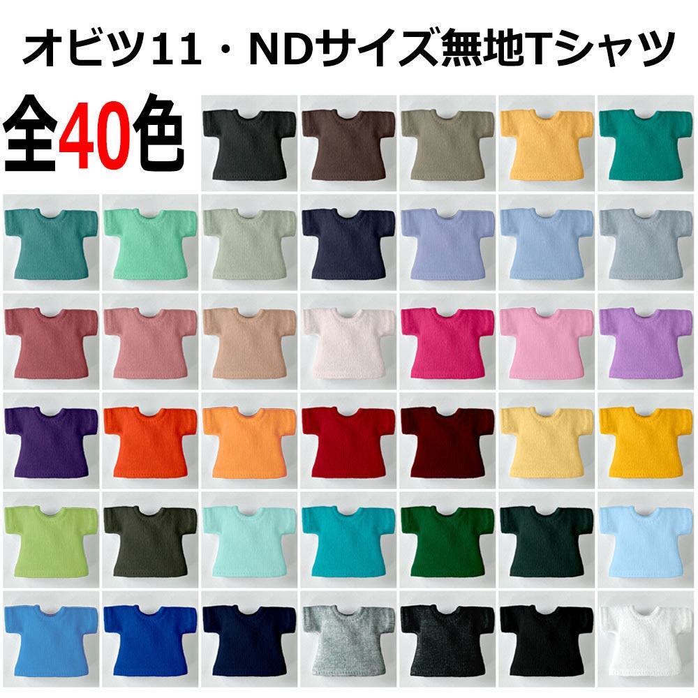 【受注】オビツ11/ND/ピコドーサイズ・無地半袖Tシャツ