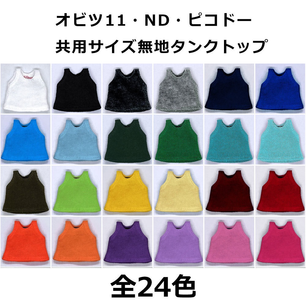 【受注制作】オビツ11/ND/ピコドーサイズ・無地タンクトップ