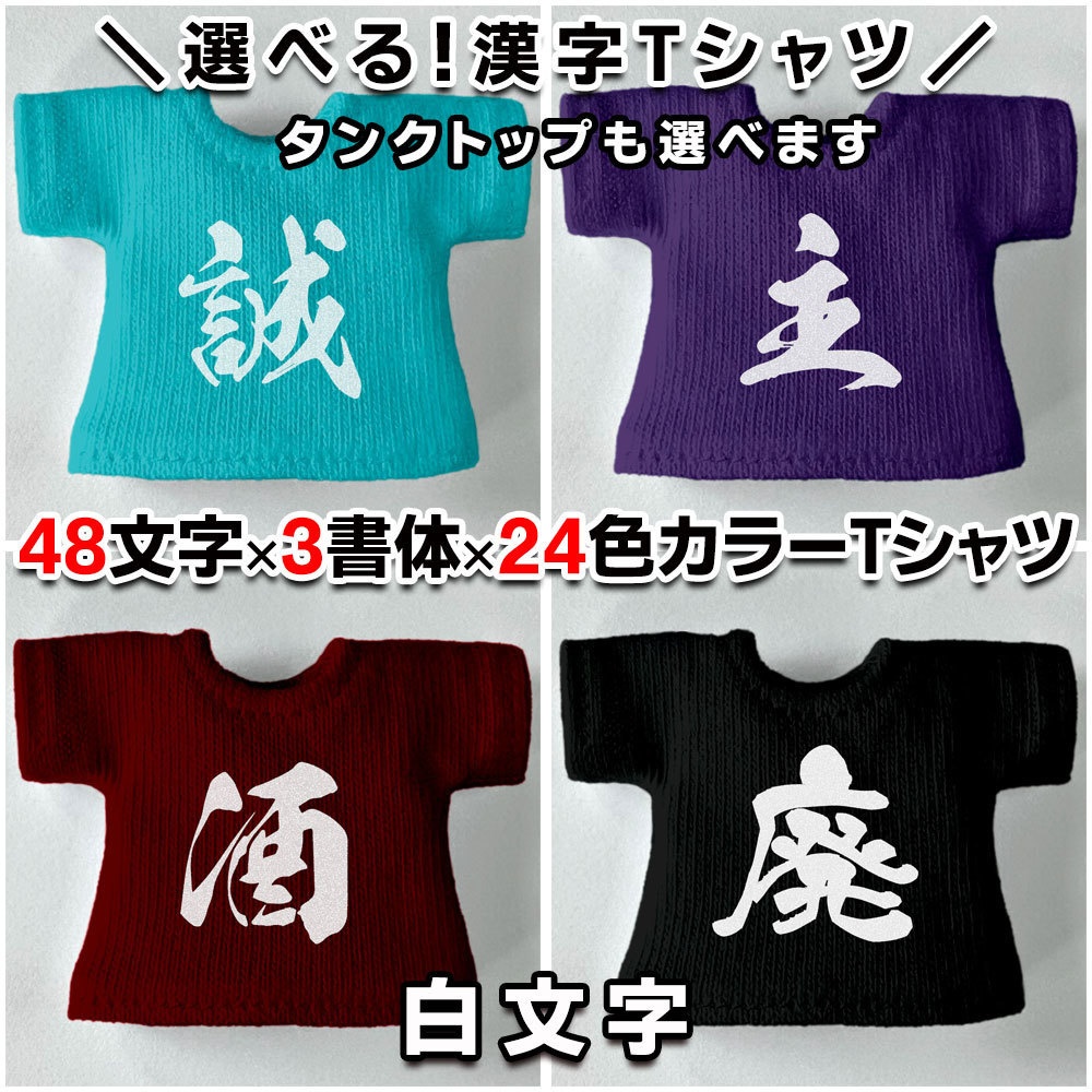選べるカスタム漢字Tシャツ/タンクトップ【筆文字】48文字・3書体・3色・40カラー)