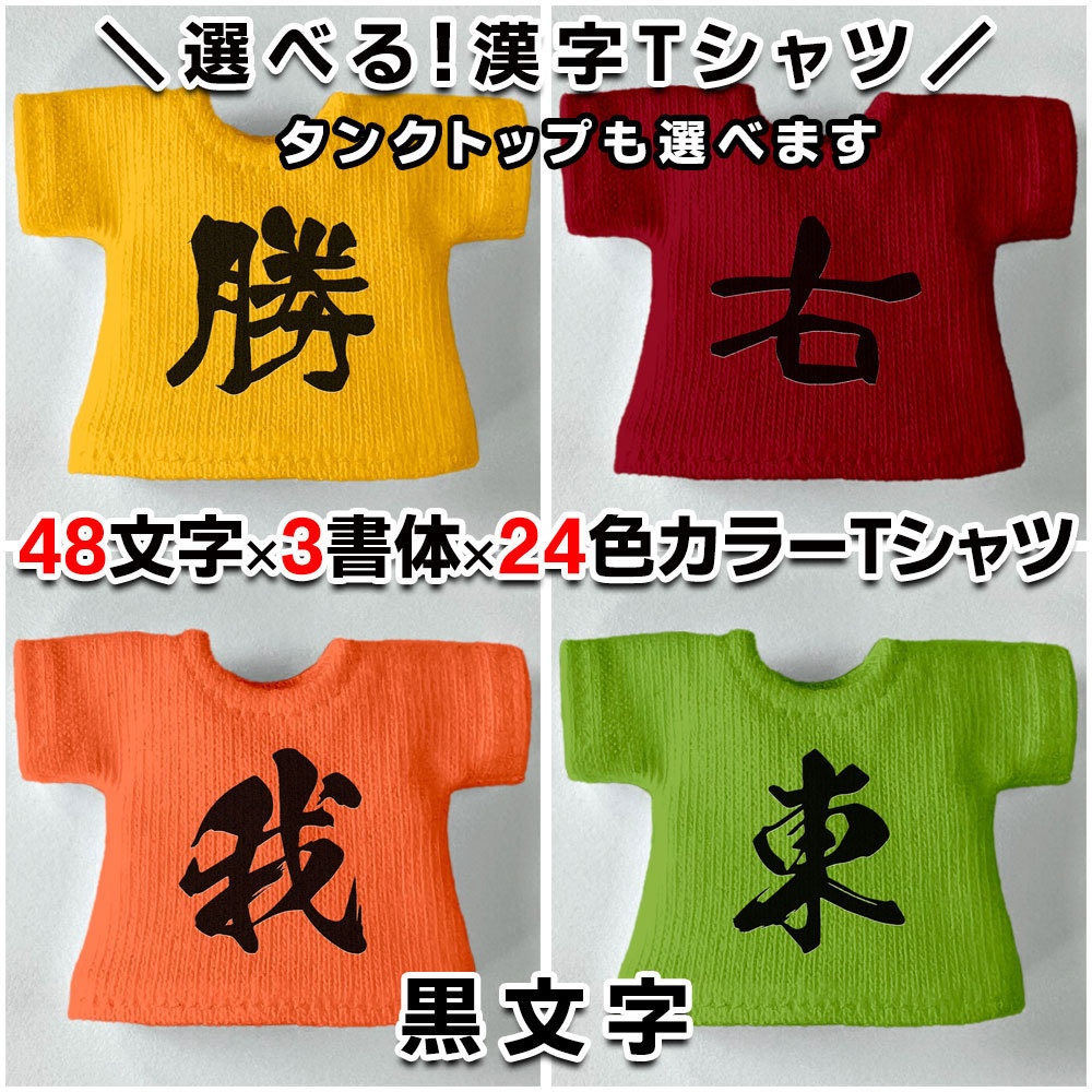 選べるカスタム漢字Tシャツ/タンクトップ【筆文字】48文字・3書体・3色・40カラー)
