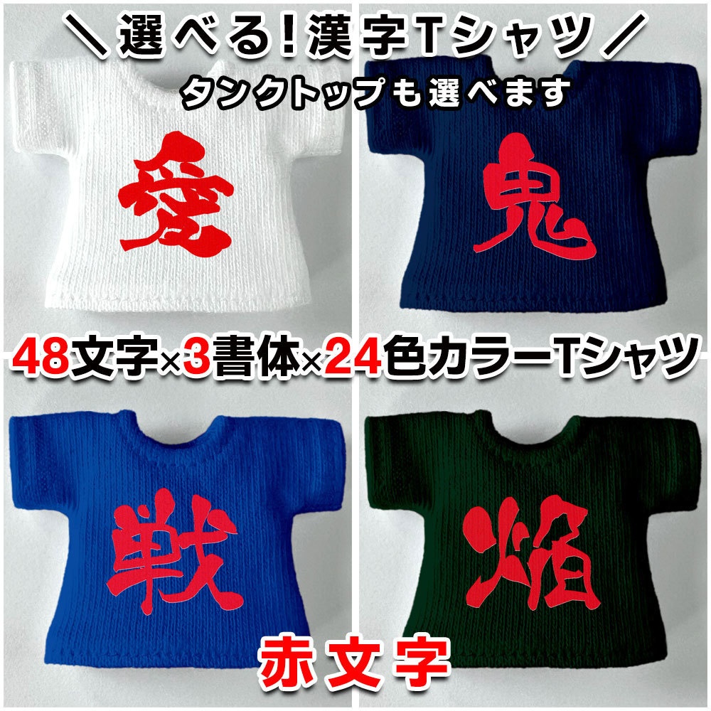 選べるカスタム漢字Tシャツ/タンクトップ【筆文字】48文字・3書体・3色・40カラー)