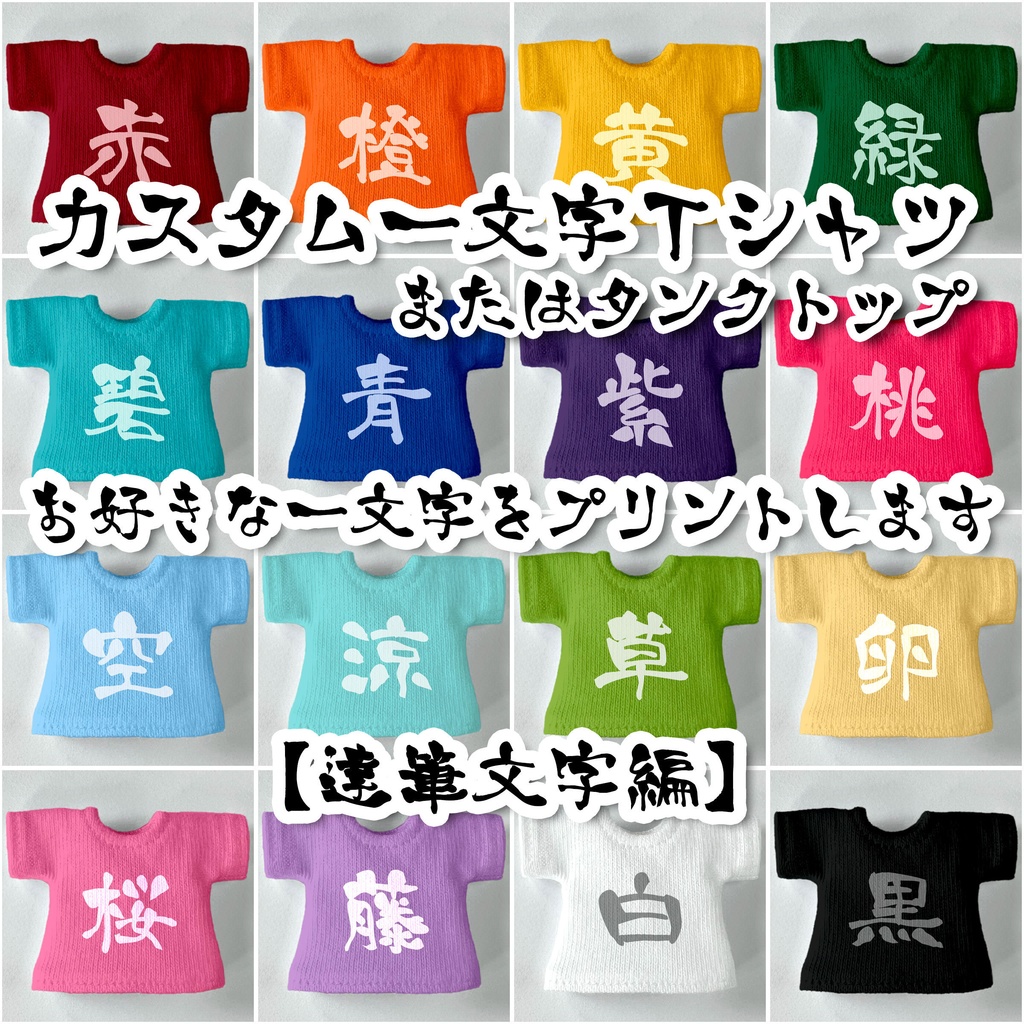 カスタム好きな一文字 Tシャツ/タンクトップ【達筆文字編】