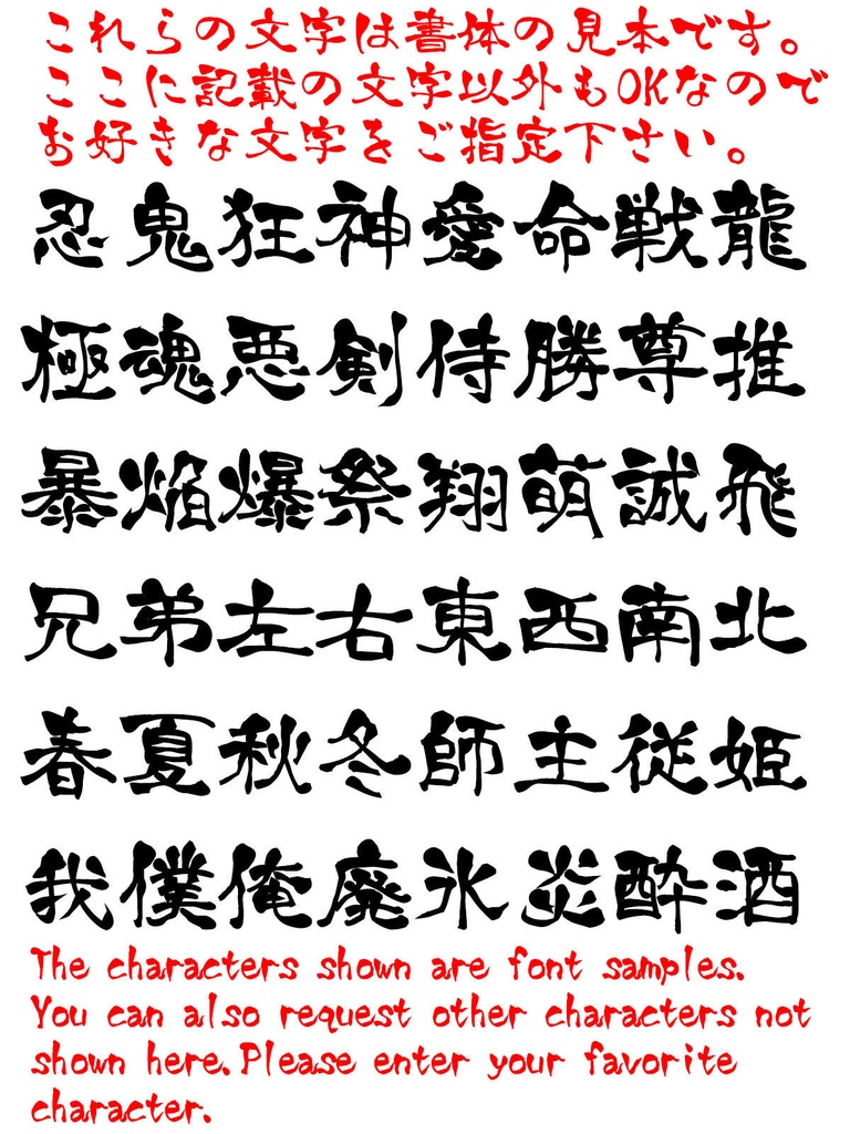 カスタム好きな一文字 Tシャツ/タンクトップ【達筆文字編】