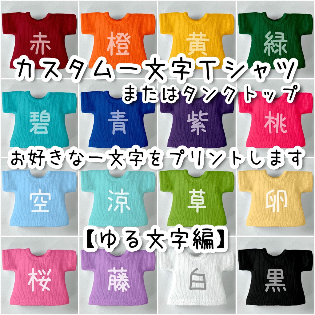 カスタム好きな一文字 Tシャツ/タンクトップ【ゆる文字編】