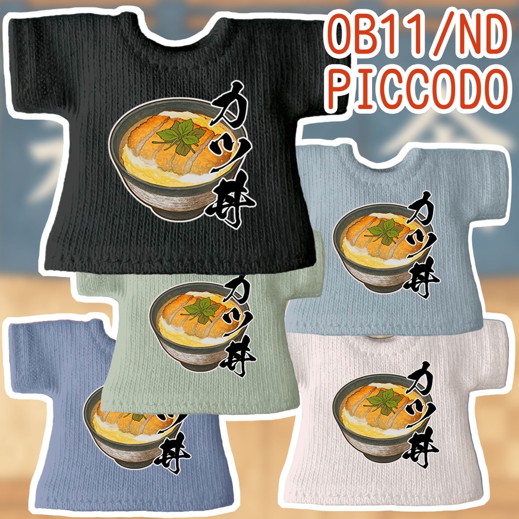 【受注制作】OB11/NDサイズ「カツ丼」Tシャツ