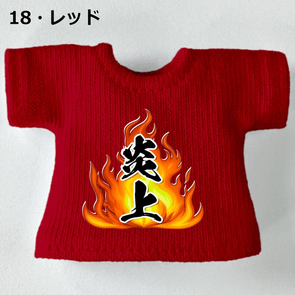 【受注制作】OB11/NDサイズ「炎上」Tシャツ