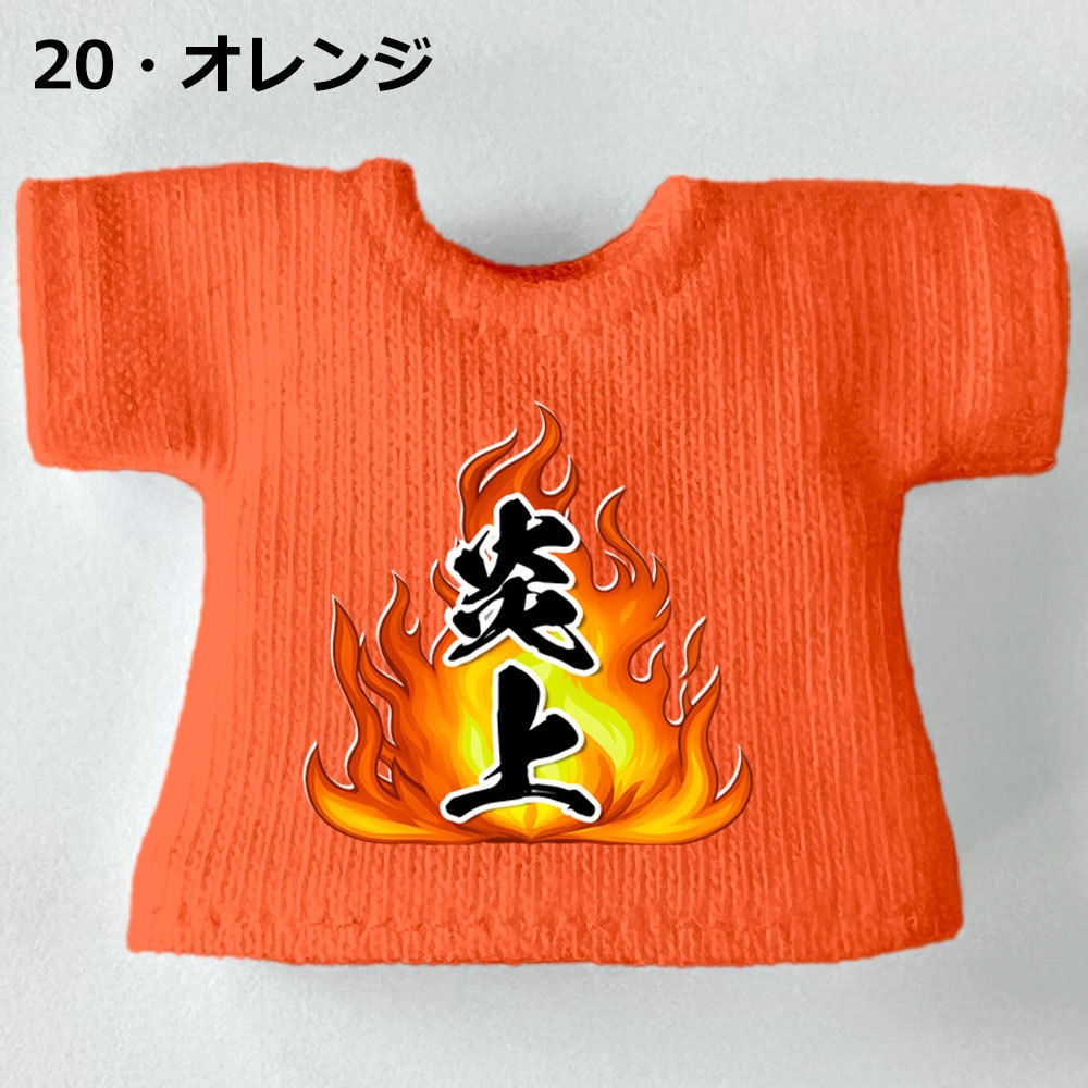 【受注制作】OB11/NDサイズ「炎上」Tシャツ