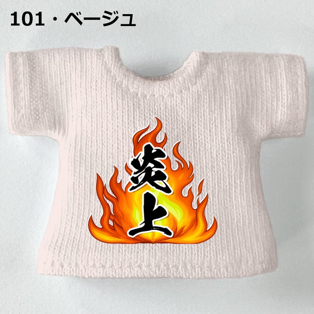【受注制作】OB11/NDサイズ「炎上」Tシャツ
