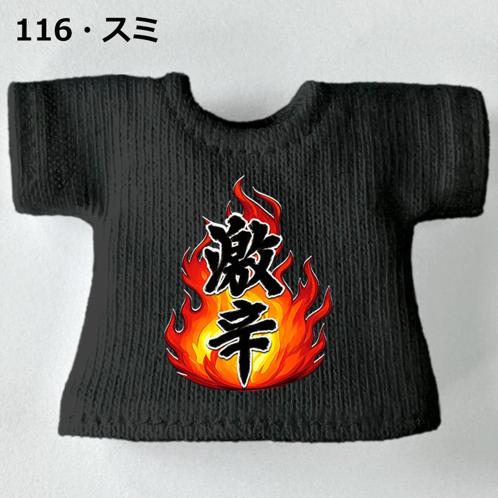 【受注制作】OB11/NDサイズ「激辛」Tシャツ