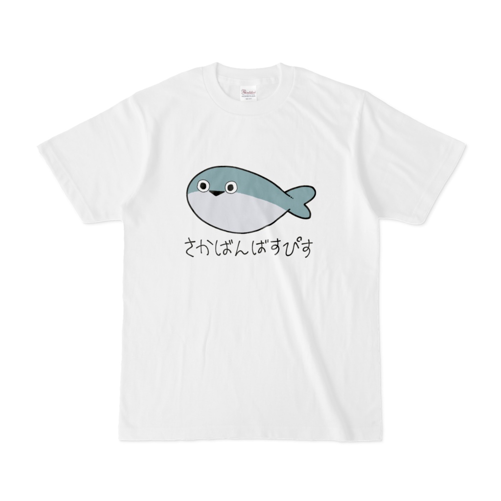 人間サイズTシャツ【サカバンバスピス】