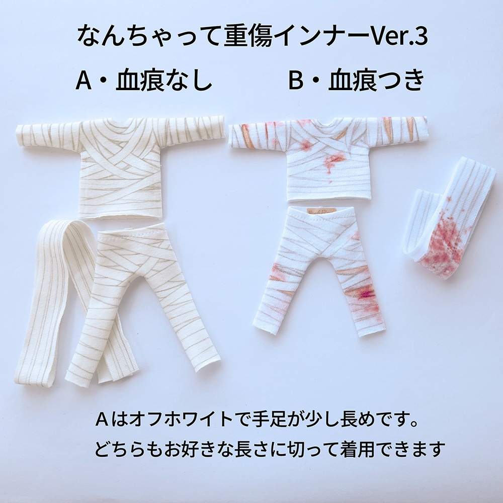 【受注制作】OB11・NDサイズ　なんちゃって重傷インナー ３点セット【Ver.3】