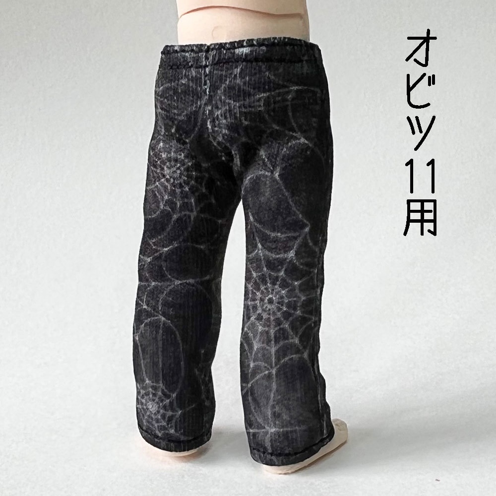 【受注制作】オビツ11・ND/なんちゃってデニムパンツ 【ユーズド風/蜘蛛の巣】