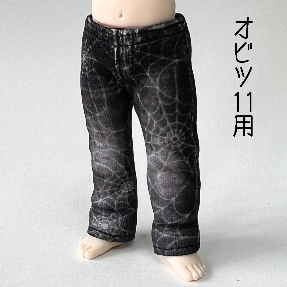 【受注制作】オビツ11・ND/なんちゃってデニムパンツ 【ユーズド風/蜘蛛の巣】