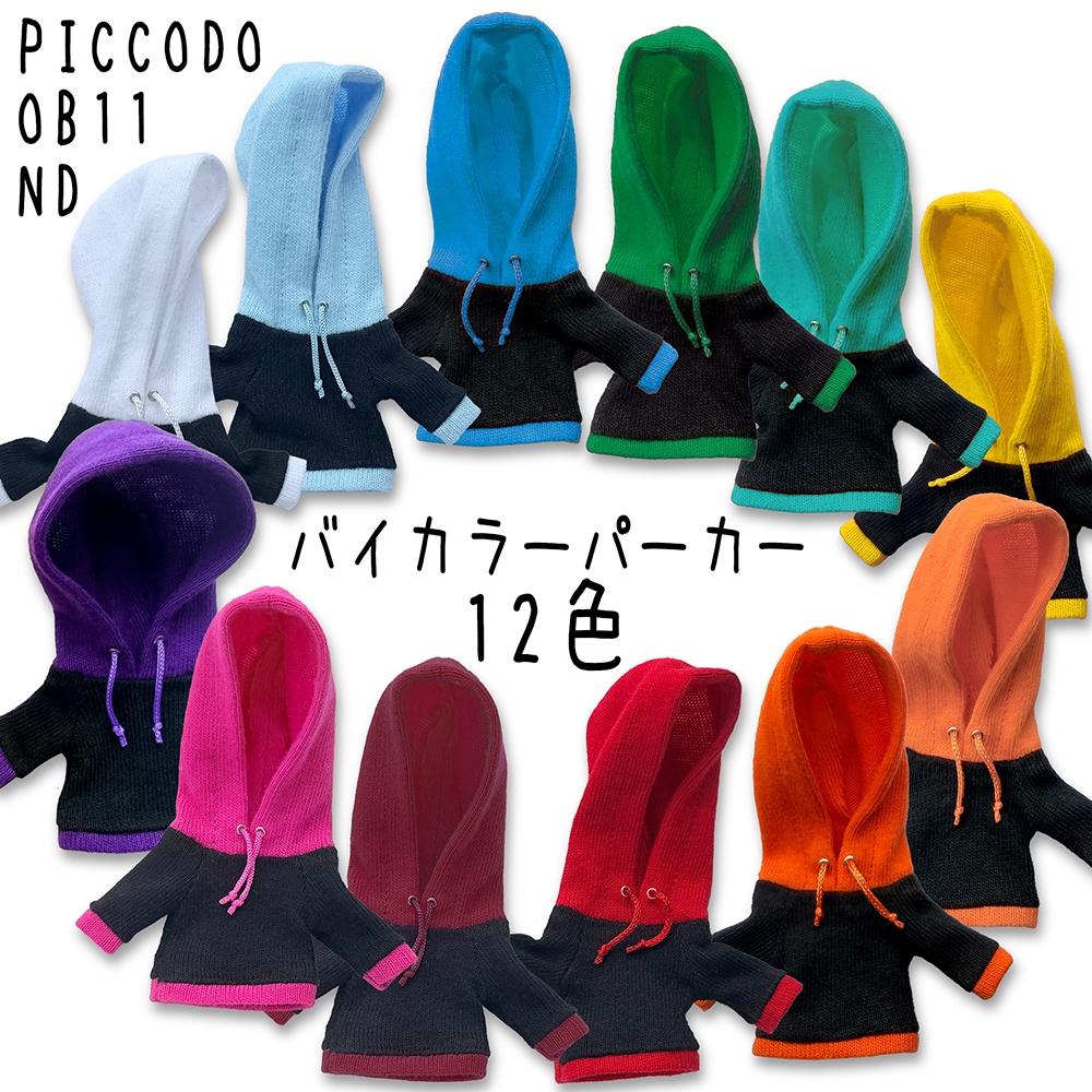 【受注制作】オビツろいど用 バイカラー パーカー