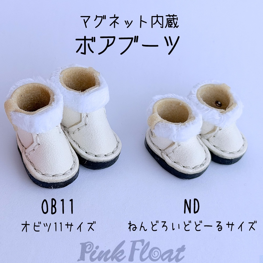 【受注】オビツ11／NDどーるサイズ／マグネット内蔵-ボアブーツ(全17色)