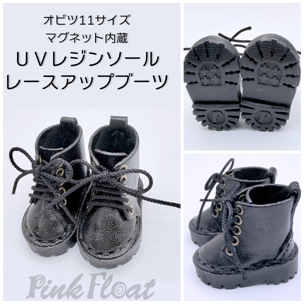 【受注制作】オビツ11サイズ/UVレジンソール・マグネット内蔵レースアップブーツ
