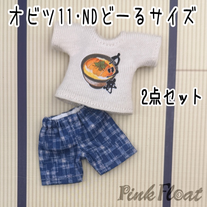 【即納】オビツ11／NDどーるサイズ・Tシャツとパンツの2点セット（カツ丼）