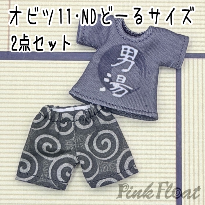 【即納】オビツ11／NDどーるサイズ・Tシャツとパンツの2点セット（温泉