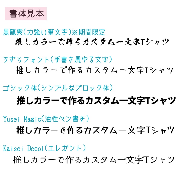推しカラーで作る「カスタム一文字Tシャツ/タンクトップ」