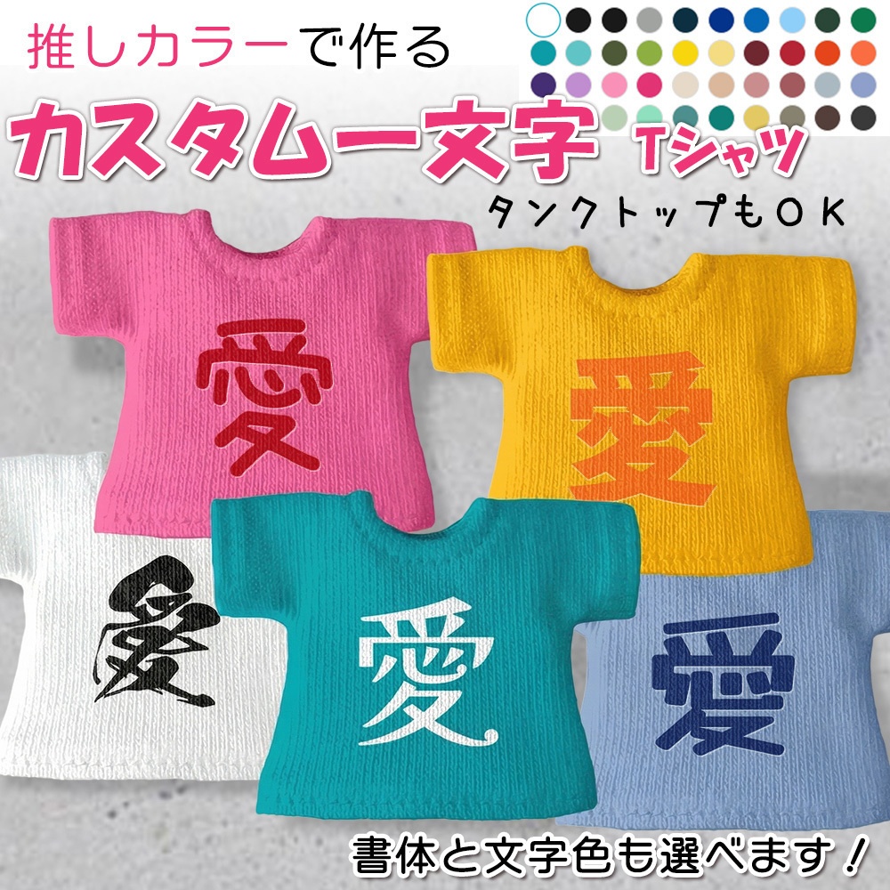 推しカラーで作る「カスタム一文字Tシャツ／タンクトップ」