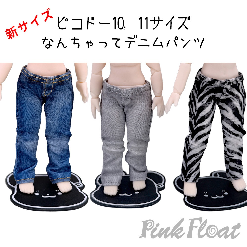 【即納】ピコドー10，11サイズ、なんちゃってデニム