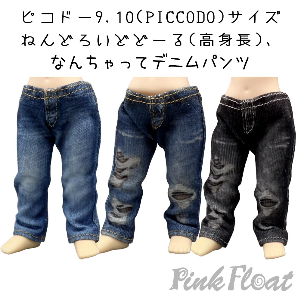【受注制作】ピコドー9，10、NDどーる高身長サイズ、なんちゃってデニム