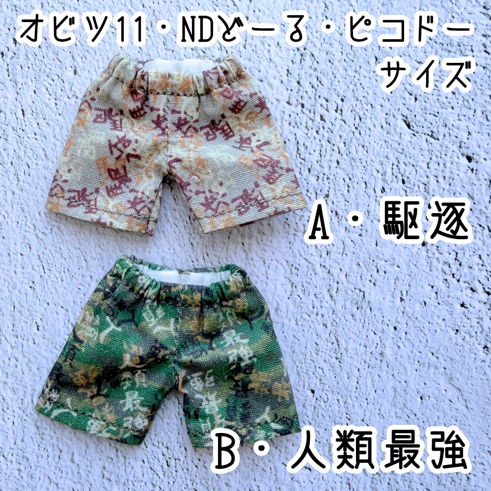 【即納】駆逐パンツ／人類最強パンツ