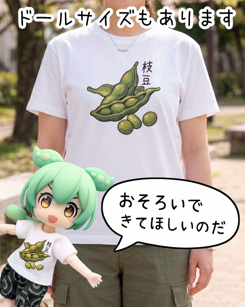 【人間サイズ】ずんだもんとお揃いで着れる「枝豆Tシャツ・その１」