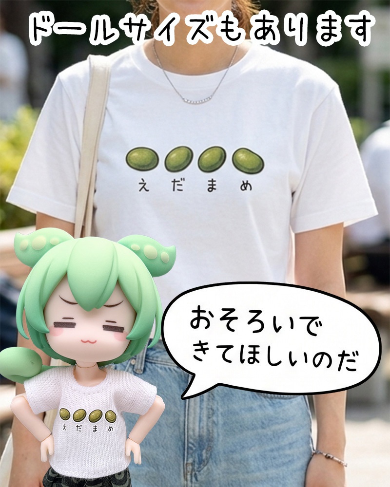 【人間サイズ】ずんだもんとお揃いで着れる「枝豆Tシャツ・その２」