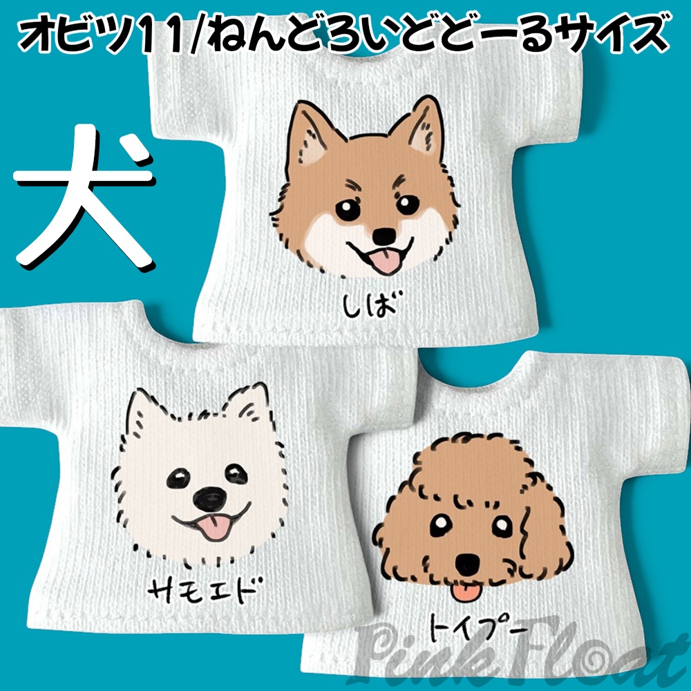 【受注】OB11/NDサイズのプリントTシャツ【犬】