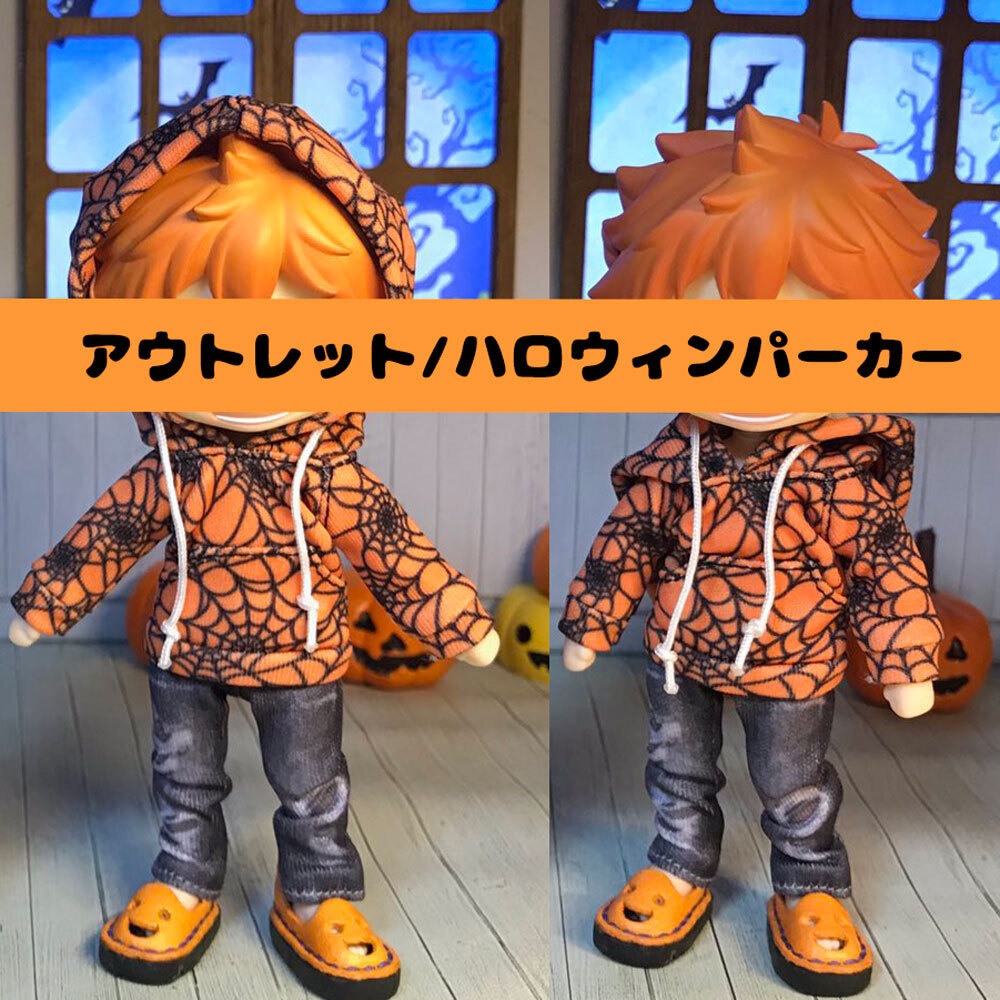【DS79-即納】オビツろいど専用・アウトレット ハロウィンパーカー