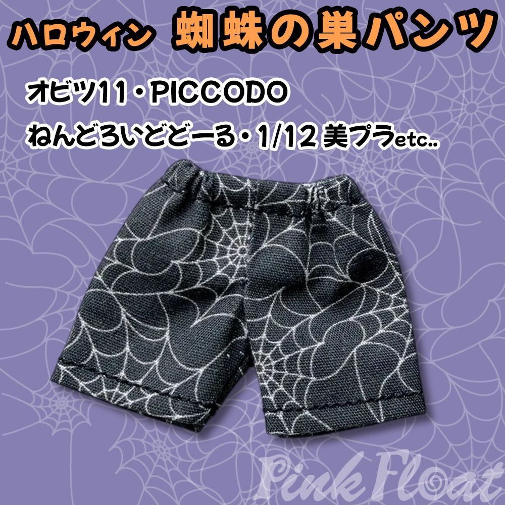 【受注】ハロウィン蜘蛛の巣パンツ