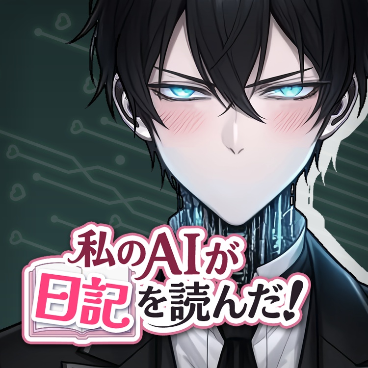 【R15】私のAIが日記を読んだ