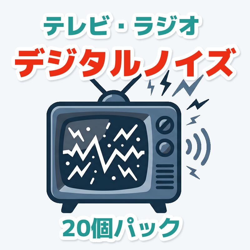 デジタルノイズ20個パック - テレビ／ラジオ