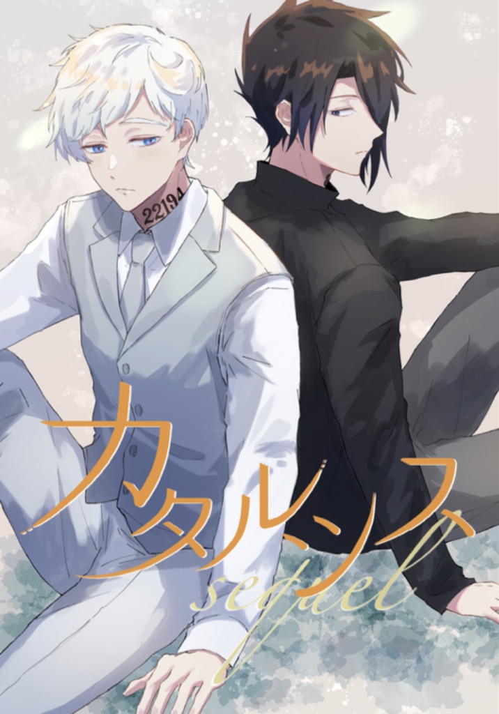 【新刊】カタルシス sequel